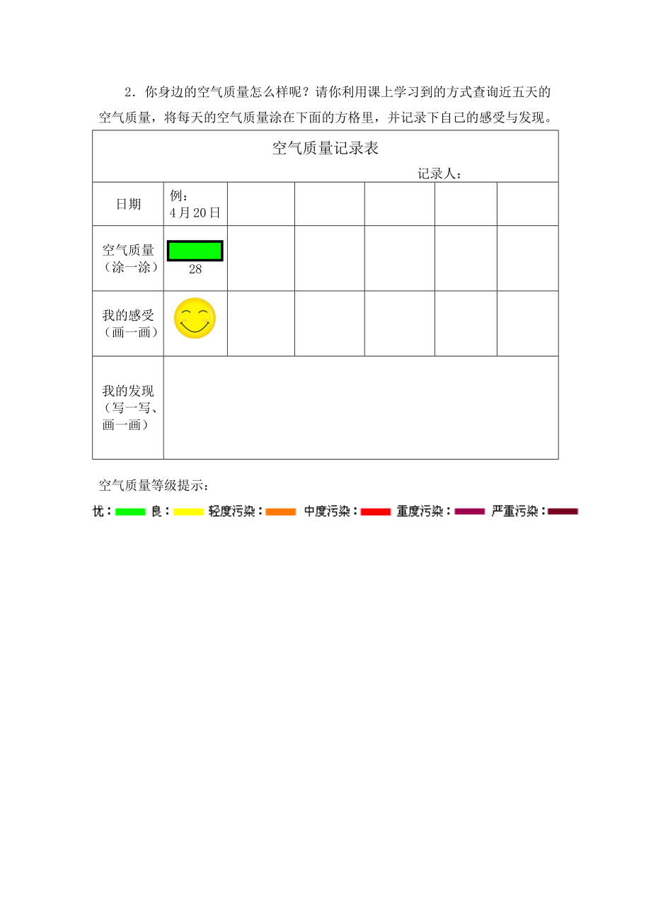 0604二年级道德与法治（统编版）-清新空气是个宝-3学习任务单【公众号dc008免费分享】.docx_第2页