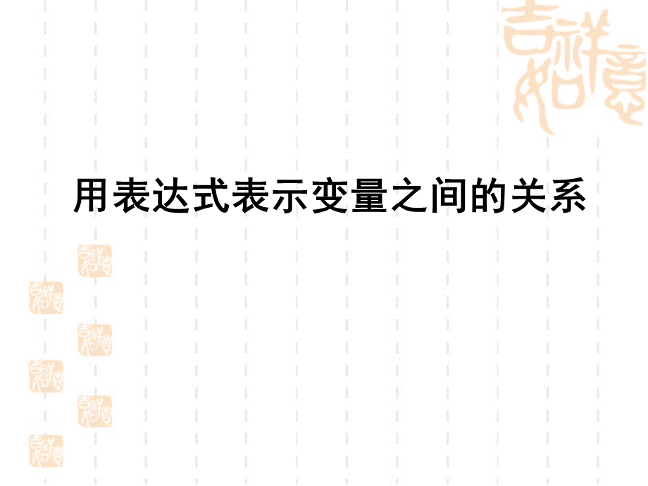 《用表达式表示变量之间的关系》参考课件2.ppt_第1页