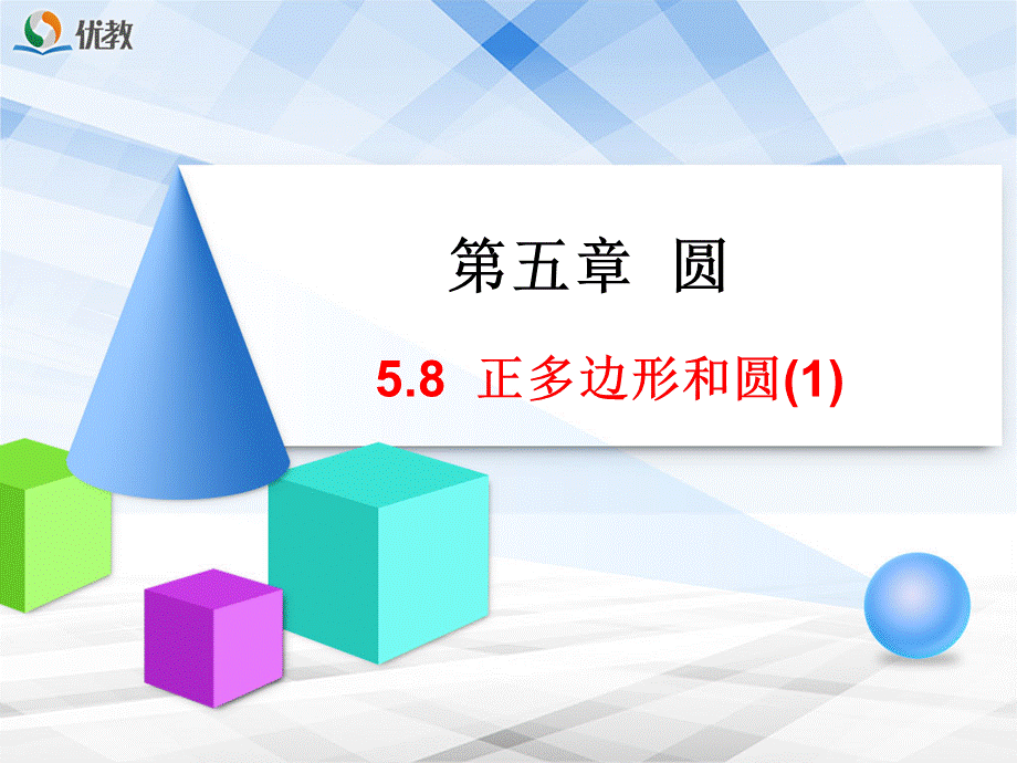 《正多边形和圆（1）》教学课件.ppt_第1页