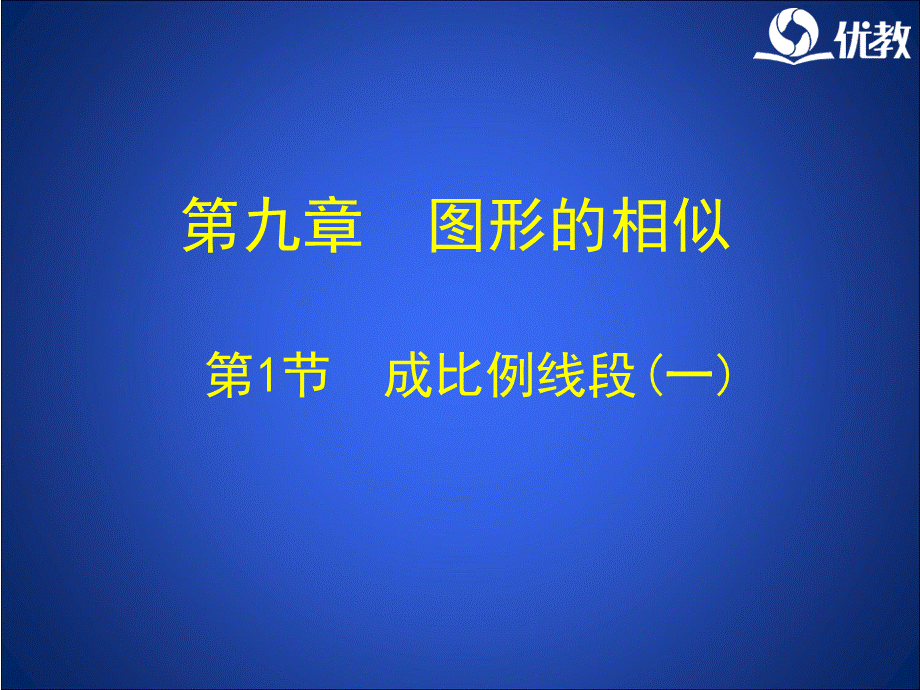 《成比例线段（1）》教学课件.ppt_第1页