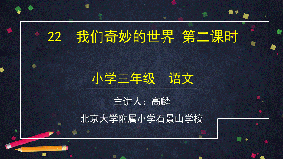 0623三年级语文（统编版）-我们奇妙的世界-第二课时-ppt.pptx_第1页