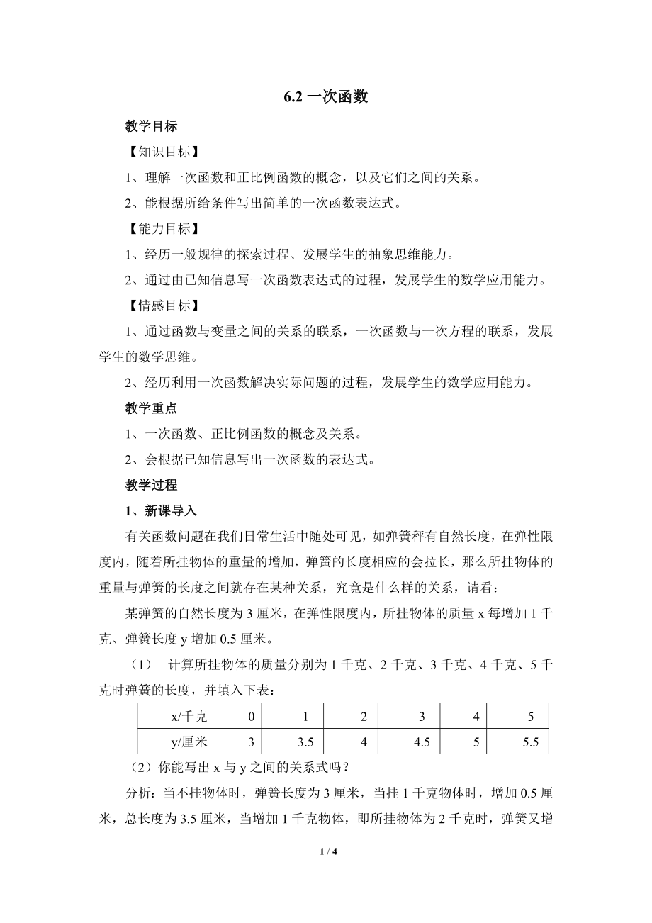 《一次函数》参考教案2.doc_第1页