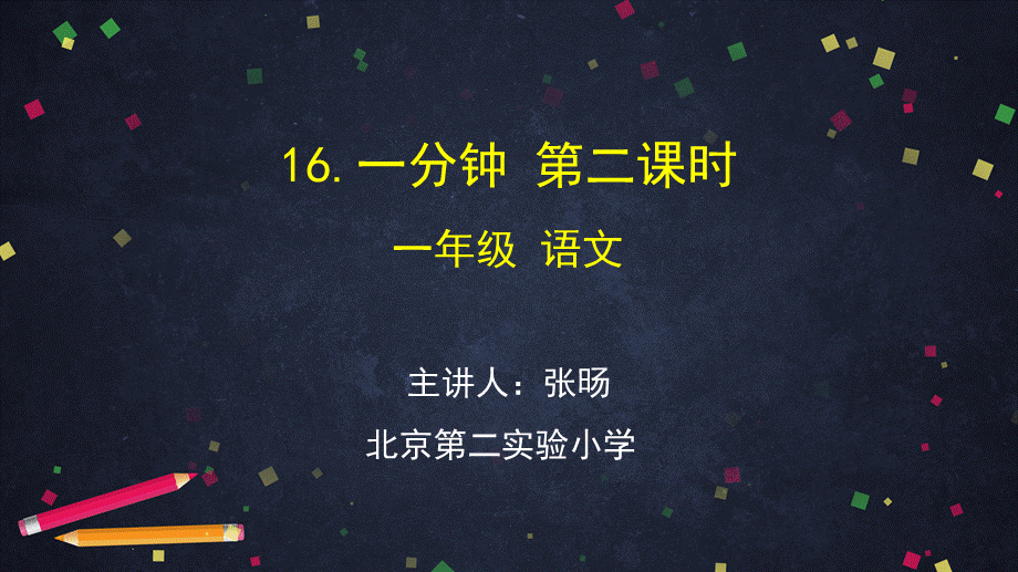 0629一年级语文(统编版)-16一分钟2-2PPT课件.pptx_第1页