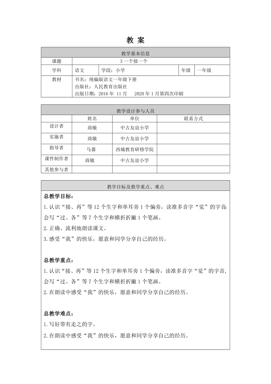 0512一年级语文(统编版)一个接一个2-1教案.docx_第1页