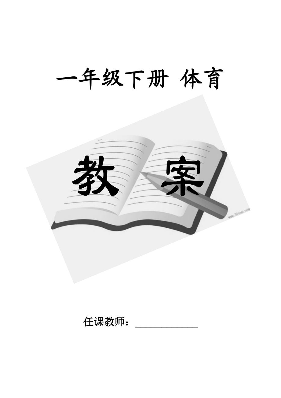 小学体育一年级下册教案(全册) (1)【虚拟宝库网www.xunibaoku.com】.doc_第1页