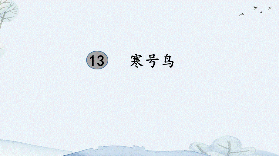 13寒号鸟（改）.pptx_第2页