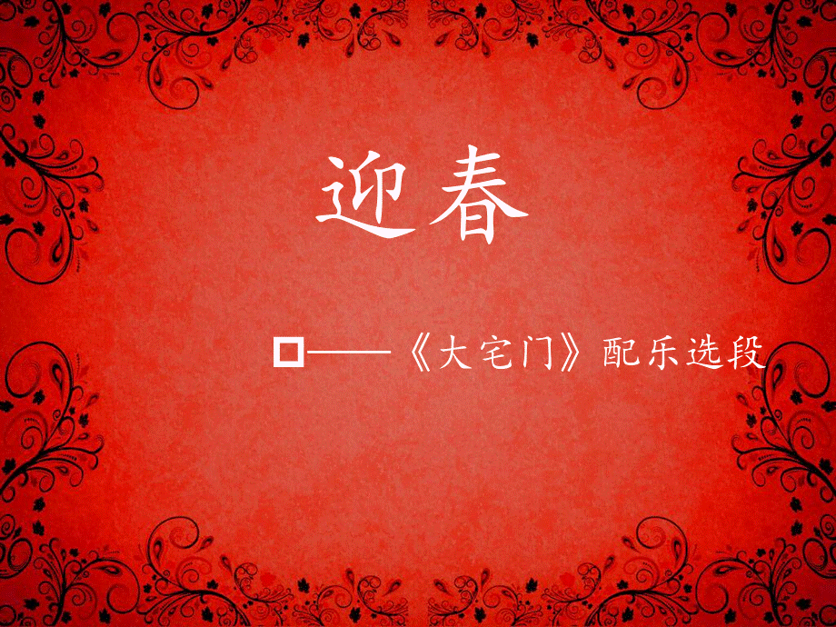 《迎春》课件.ppt_第1页