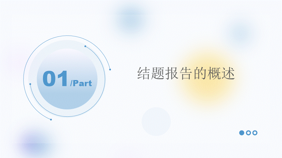 课时15487_《撰写结题报告》-教学PPT：撰写结题报告.pptx_第3页