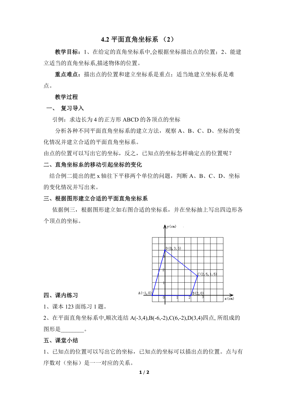 4.2平面直角坐标系（2）.doc_第1页