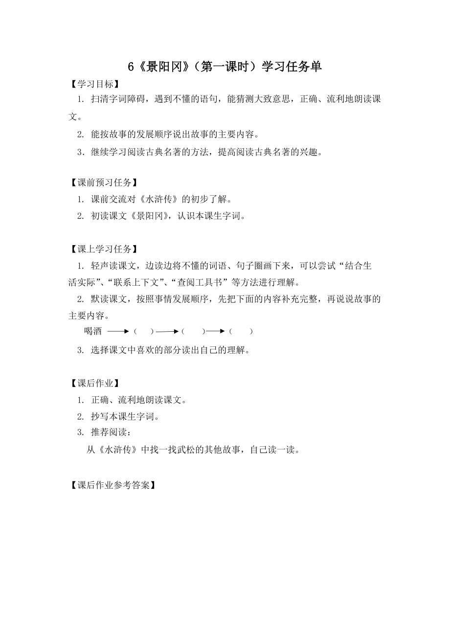 0508五年级语文(统编版)-景阳冈第一课时-3学习任务单.docx_第1页