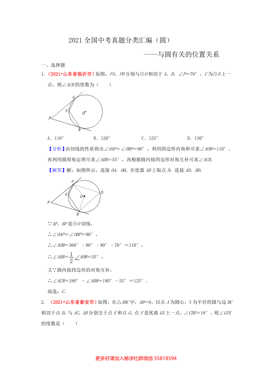 圆：与圆有关的位置关系（答案版）.doc_第1页