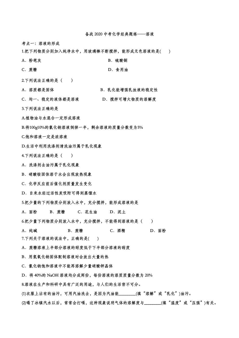 备战2020中考化学经典题练——溶液【考百分kao100.com】.doc_第1页