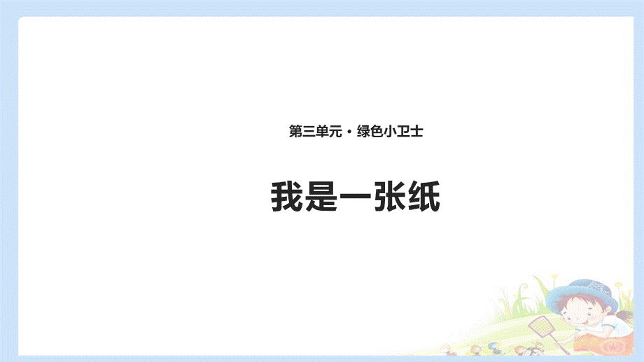 11 我是一张纸 课件（共12张PPT）.pptx_第1页