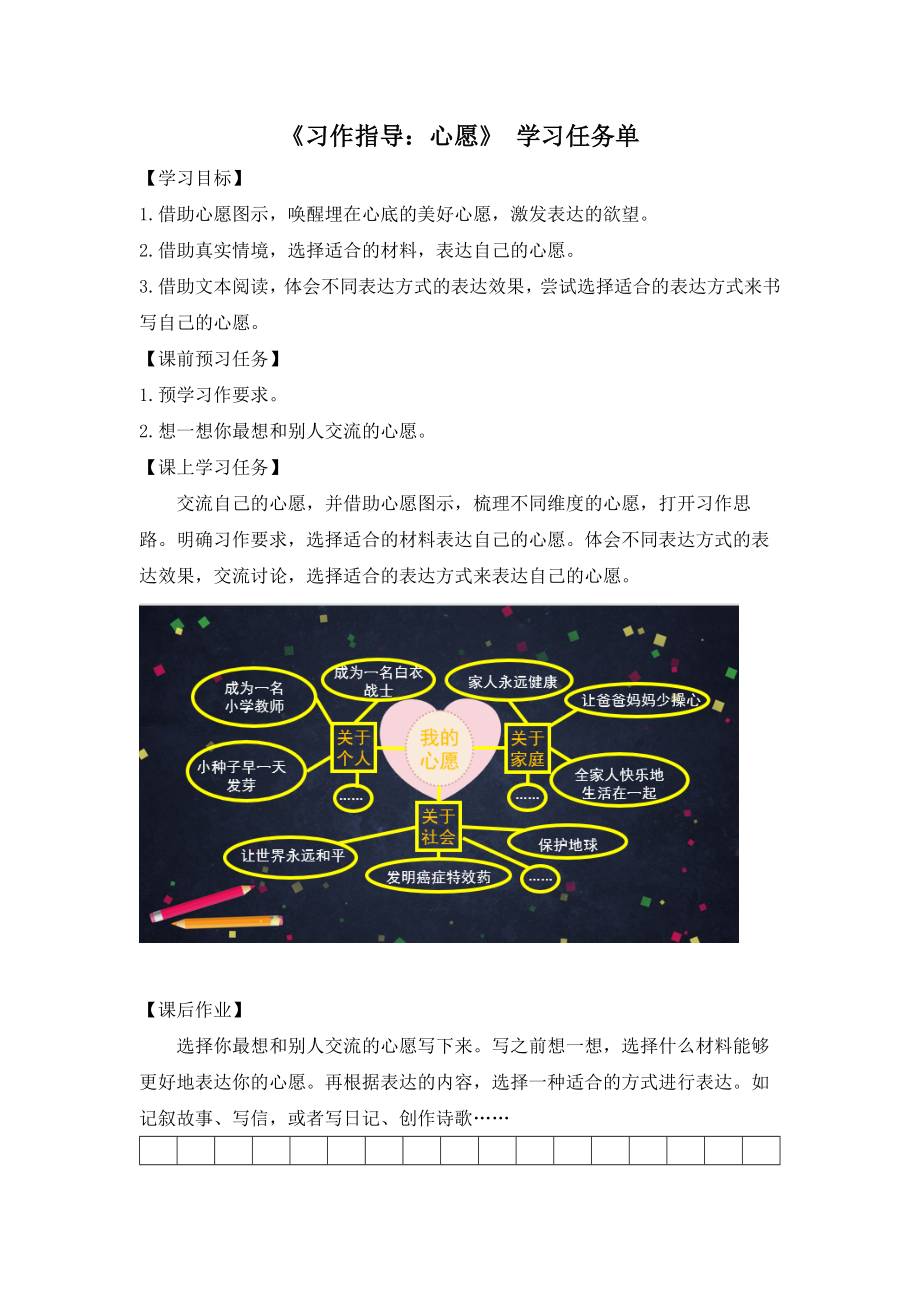 0528六年级语文(统编版)-《习作指导：心愿》-3学习任务单.docx_第1页