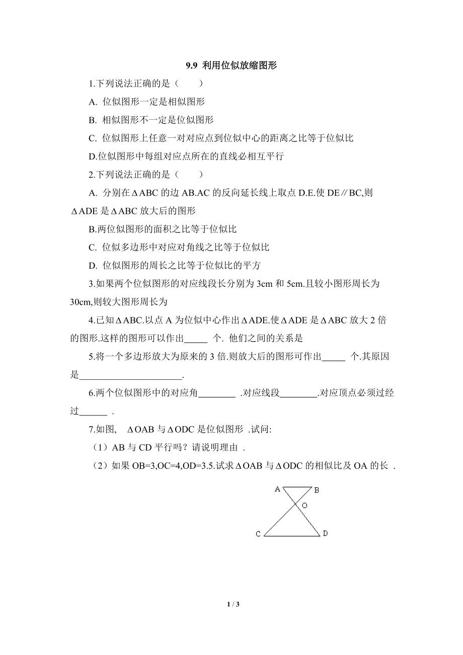 《利用位似放缩图形》基础练习2.doc_第1页