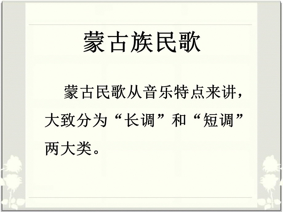 蒙古族民歌介绍.ppt_第1页