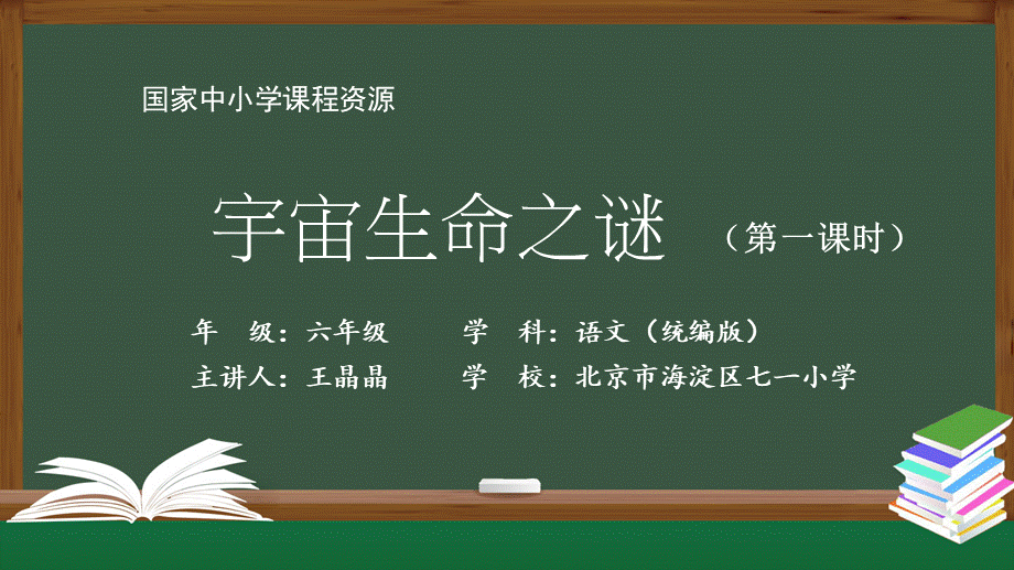 1009六年级【语文(统编版)】宇宙生命之谜(第一课时)-2课件（www.xue-ba.org学霸网）.ppt_第1页