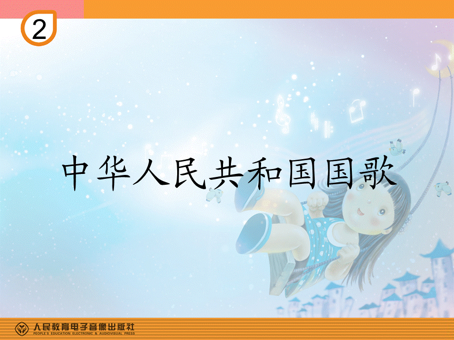 中华人民共和国国歌(简谱).ppt_第1页