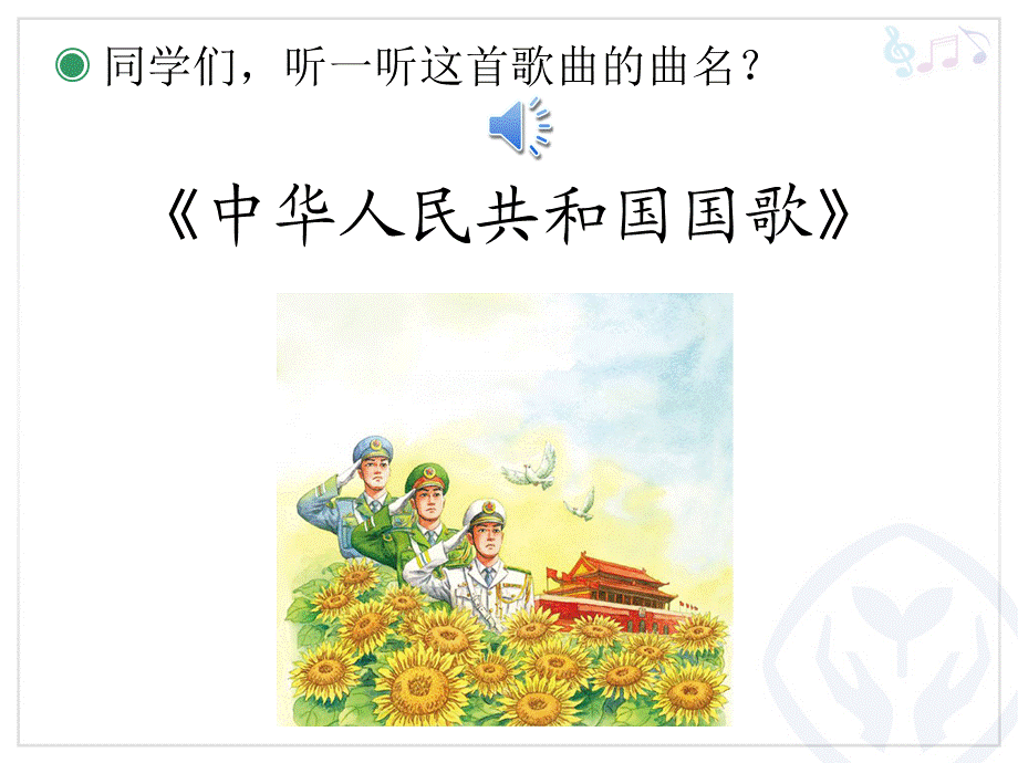 中华人民共和国国歌(简谱).ppt_第2页