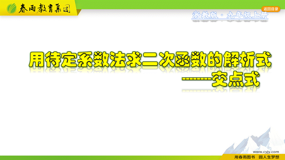 1.3.3 用待定系数法求二次函数的解析式---交点式.pptx_第1页