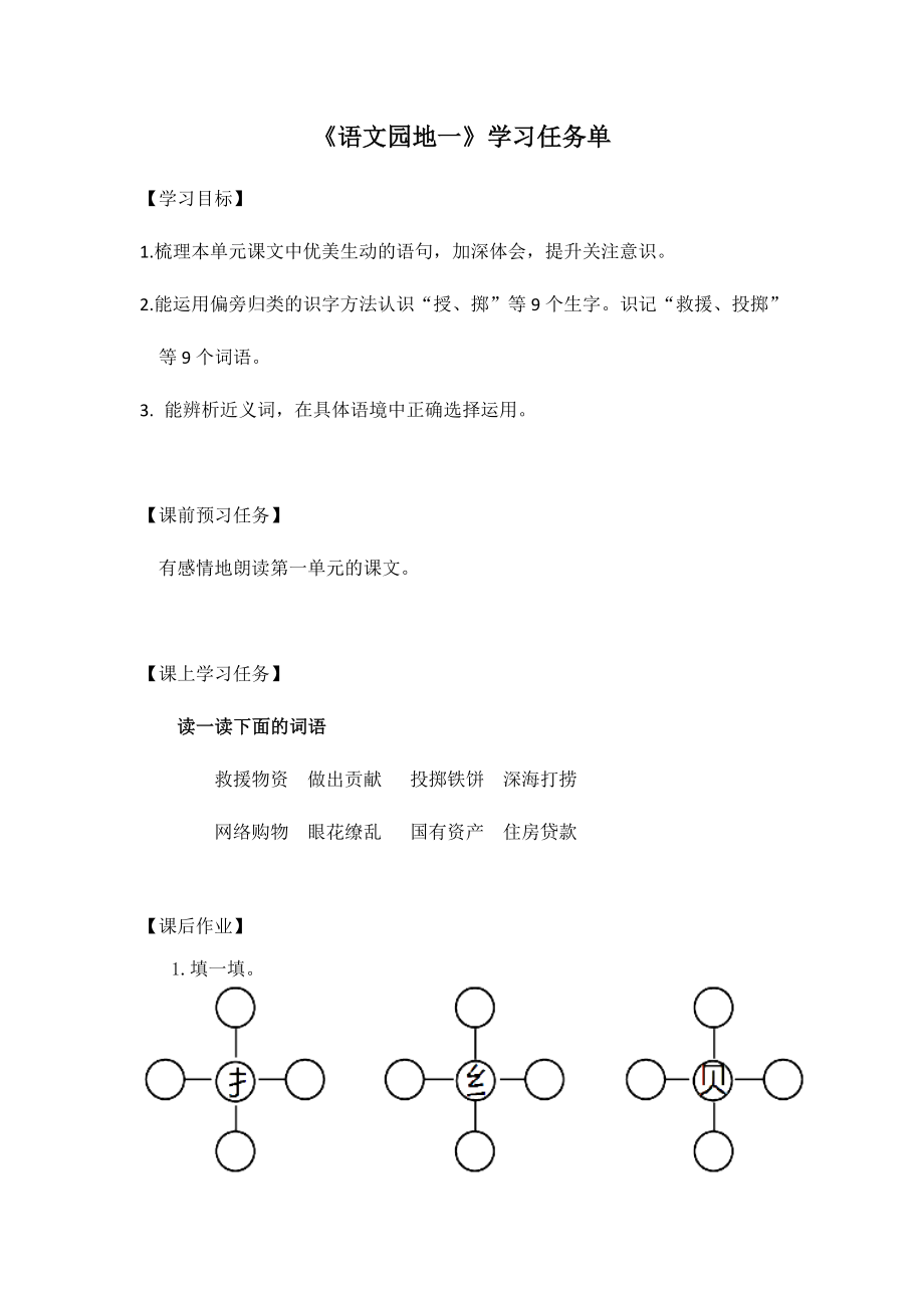 0429三年级语文(统编版)-语文园地一-3学习任务单.docx_第1页