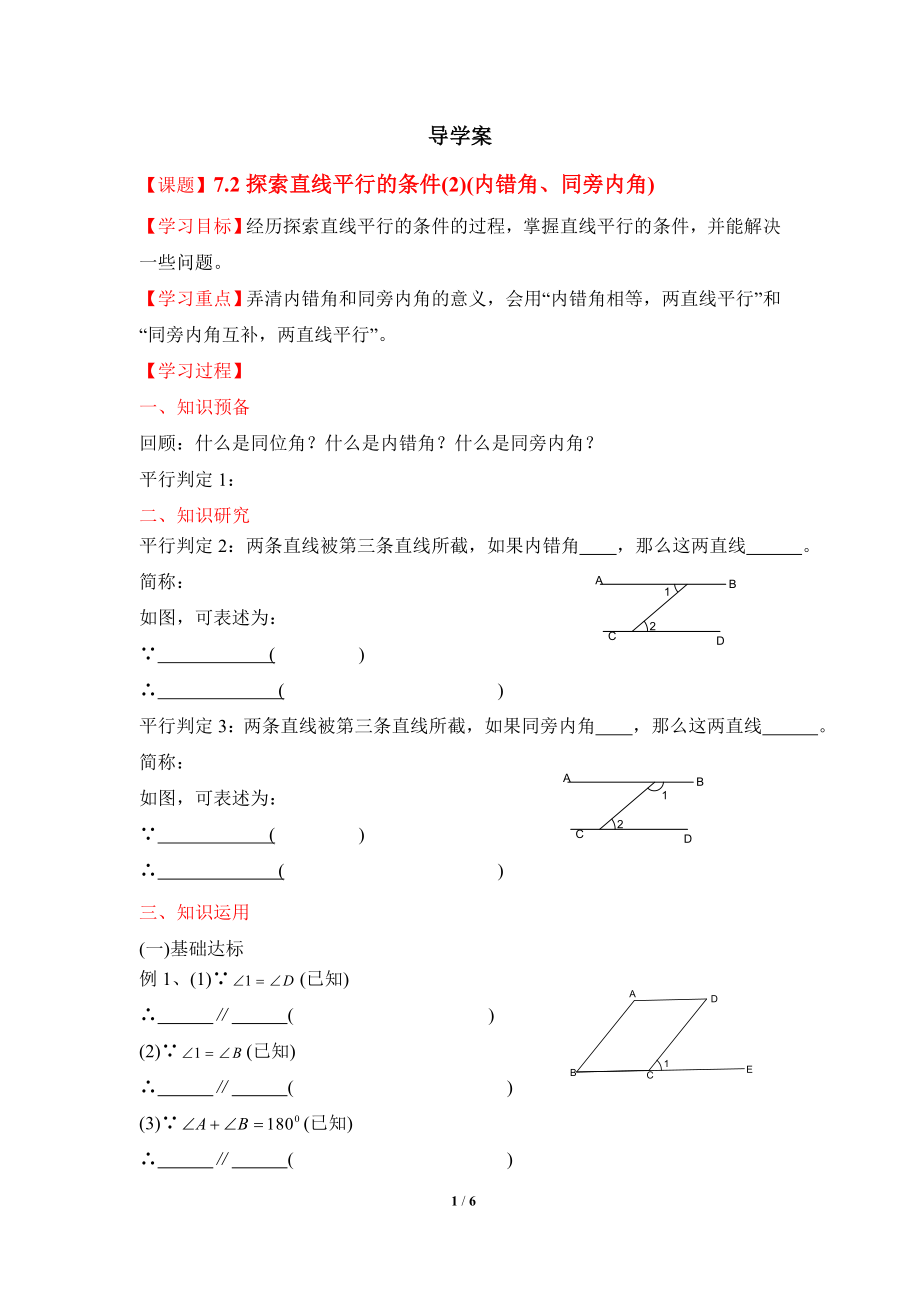 《探索直线平行的条件（2）》导学案1.doc_第1页