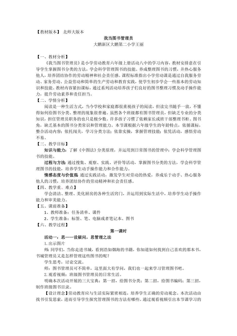 课时17126_六年级活动8《我当图书管理员》第一课时-大鹏新区大鹏第二小学六年级《我当图书管理员》王丽教学设计.docx_第1页