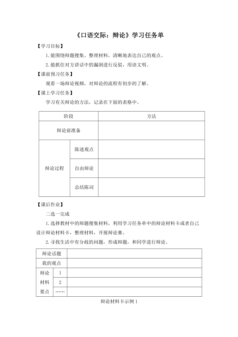 0605六年级语文（统编版）-口语交际：辩论-3学习任务单.docx_第1页