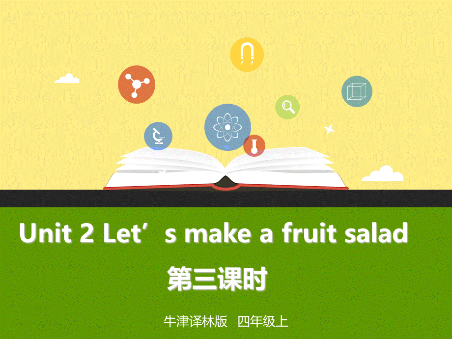 Unit2Let’s make a fruit salad第三课时教学课件.pptx_第1页