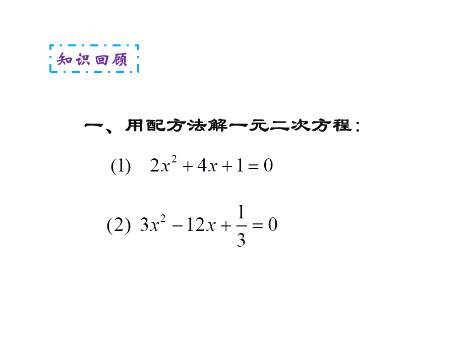 《用公式法解一元二次方程（1）》参考课件.ppt_第2页