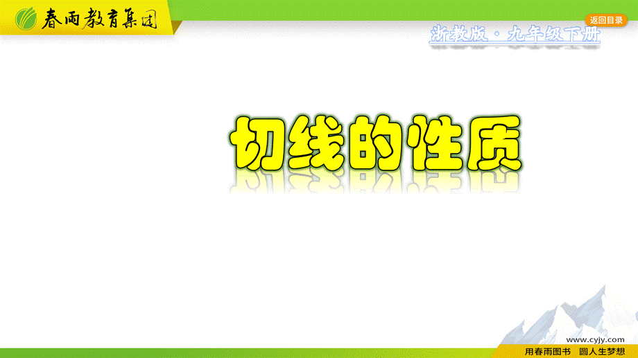 2.1.3 切线的性质.ppt_第1页