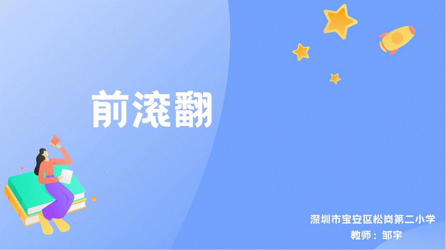 课时9365_前滚翻-水平一+前滚翻+深圳市宝安区松岗第二小学+邹宇【公众号dc008免费分享】.ppt_第1页