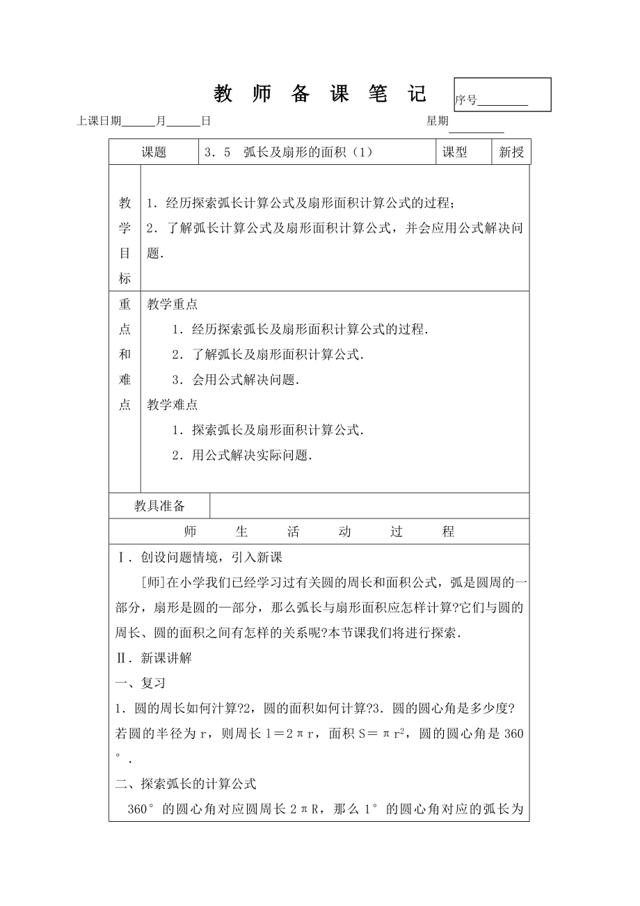 3.8弧长及扇形的面积（1）.doc_第1页