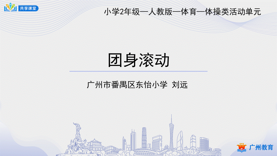 课时13_发展协调素质_技巧-课件【公众号dc008免费分享】.pptx_第1页