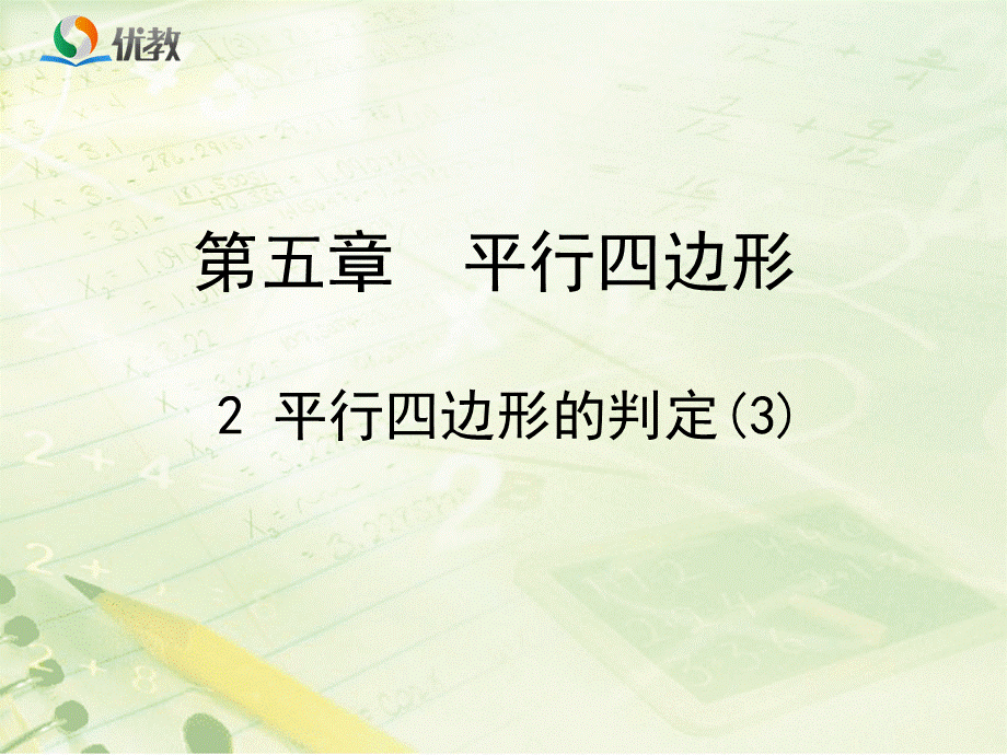 《平行四边形的判定（3）》教学课件.ppt_第1页