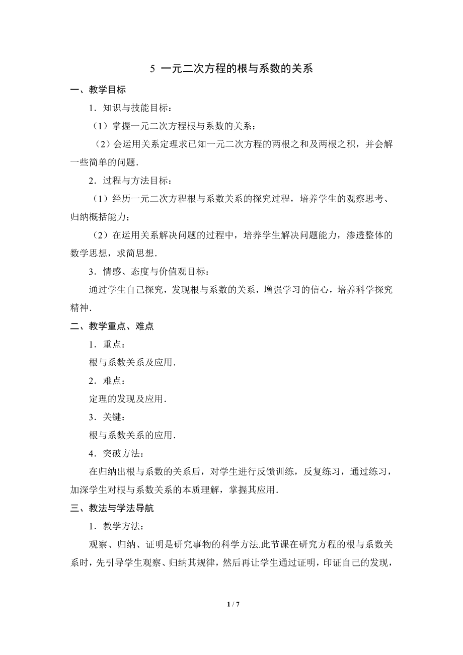 《一元二次方程的根与系数的关系》参考教案.doc_第1页