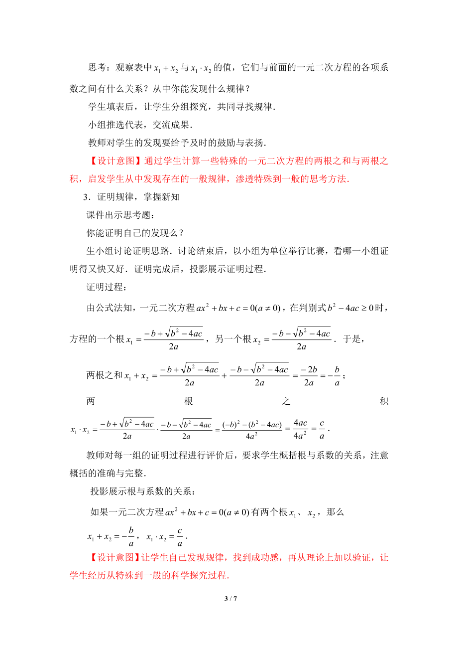 《一元二次方程的根与系数的关系》参考教案.doc_第3页