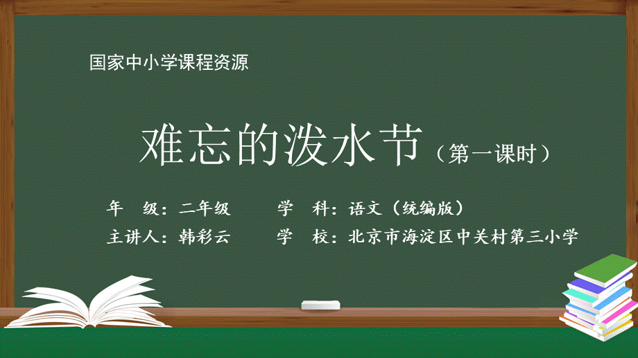 1119二年级【语文(统编版)】《难忘的泼水节》第一课时-2PPT课件 .pptx_第1页