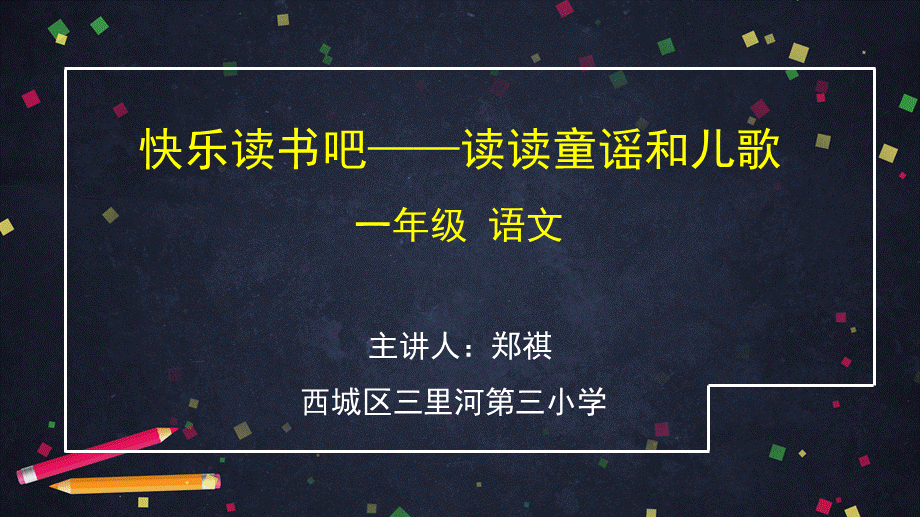 0506一年级语文(统编版)-第一单元：快乐读书吧-2PPT课件.pptx_第1页