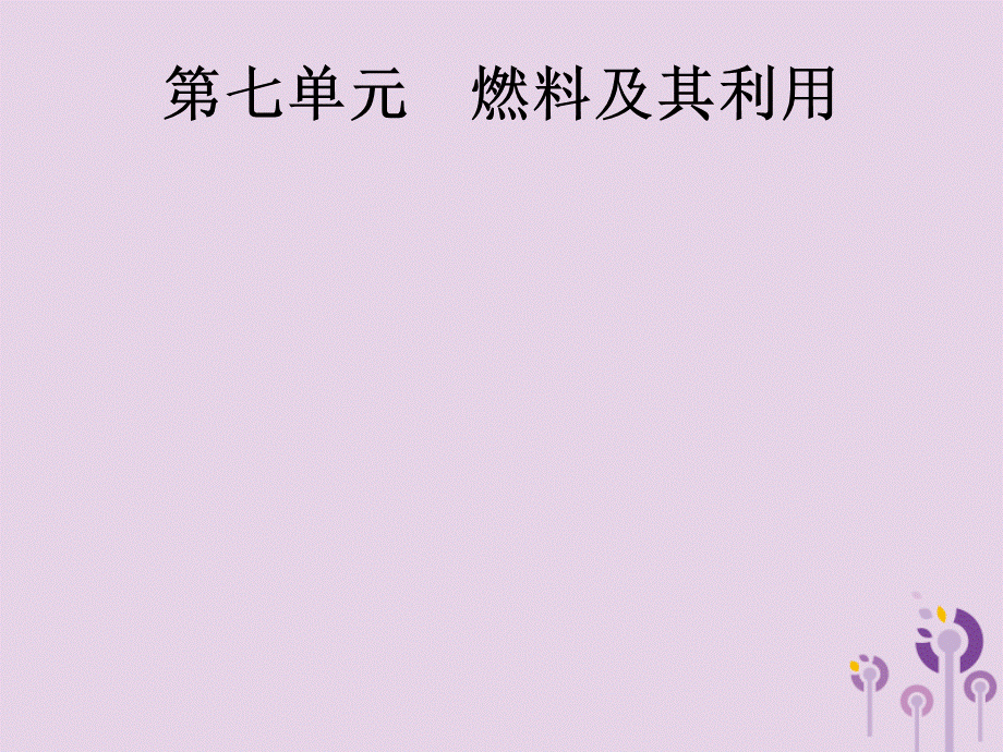 中考化学总复习优化设计第一板块基础知识过关第七单元燃料及其利用课件2019040218【考百分kao100.com】.pptx_第1页