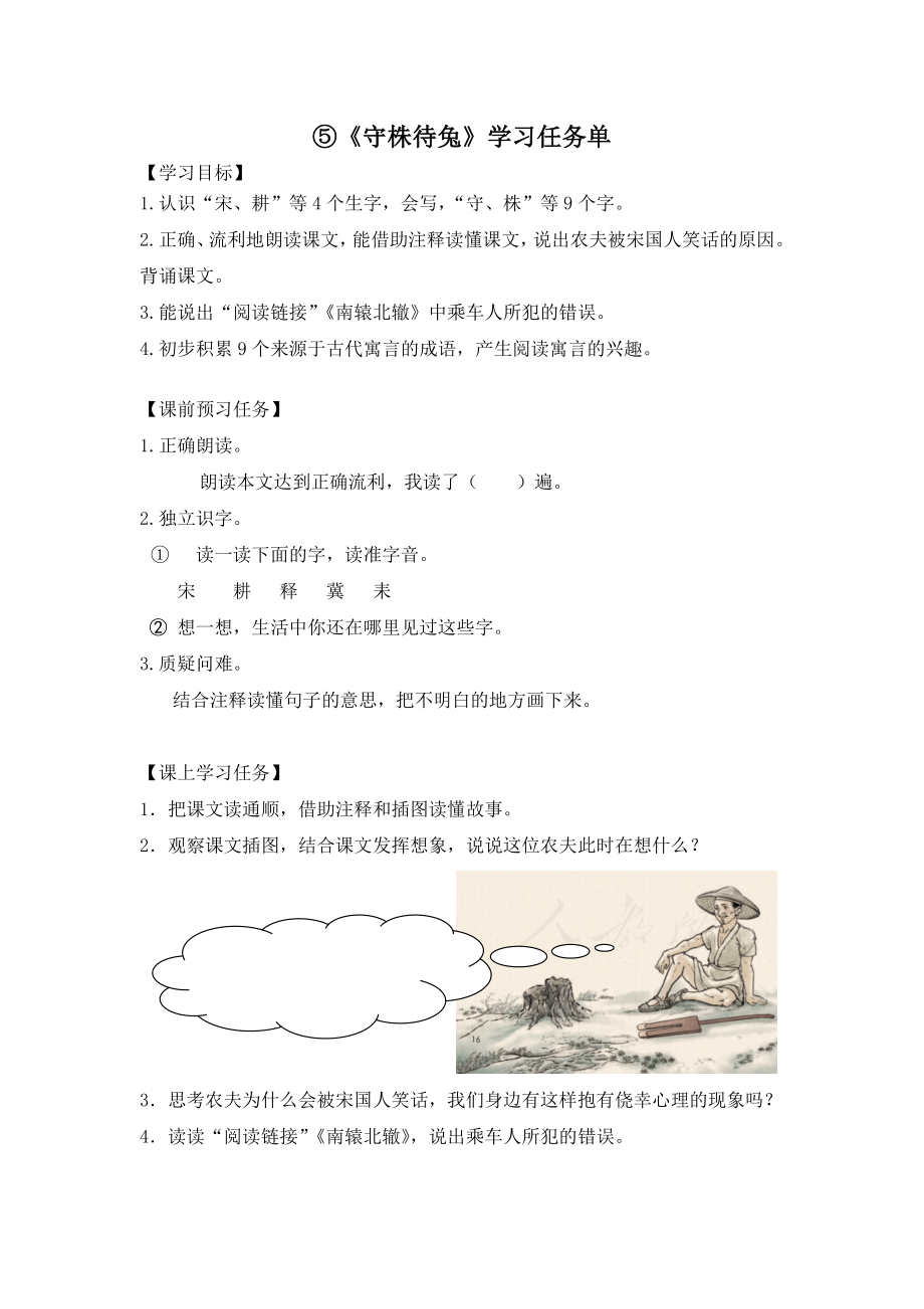 0513三年级语文（统编版）-守株待兔-3学习任务单.docx_第1页