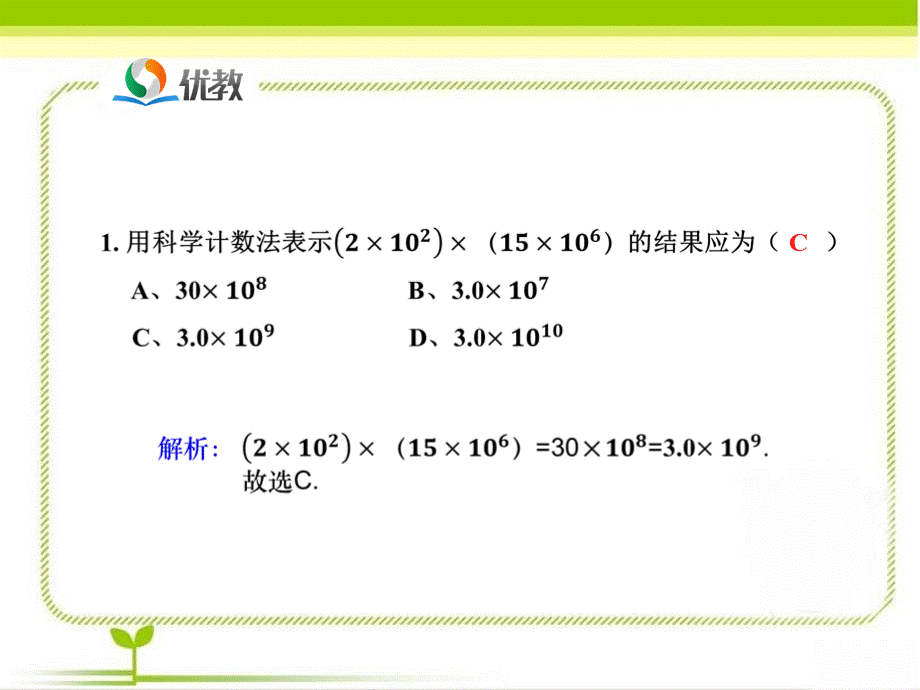 《整式的乘法（第1课时）》即时练习2.ppt_第2页