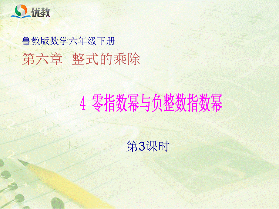 《零指数幂与负整数指数幂（3）》教学课件.ppt_第1页