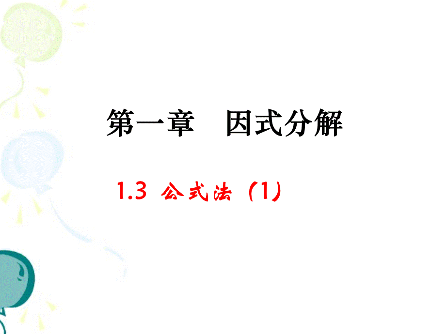 《公式法（1）》参考课件1.ppt_第1页