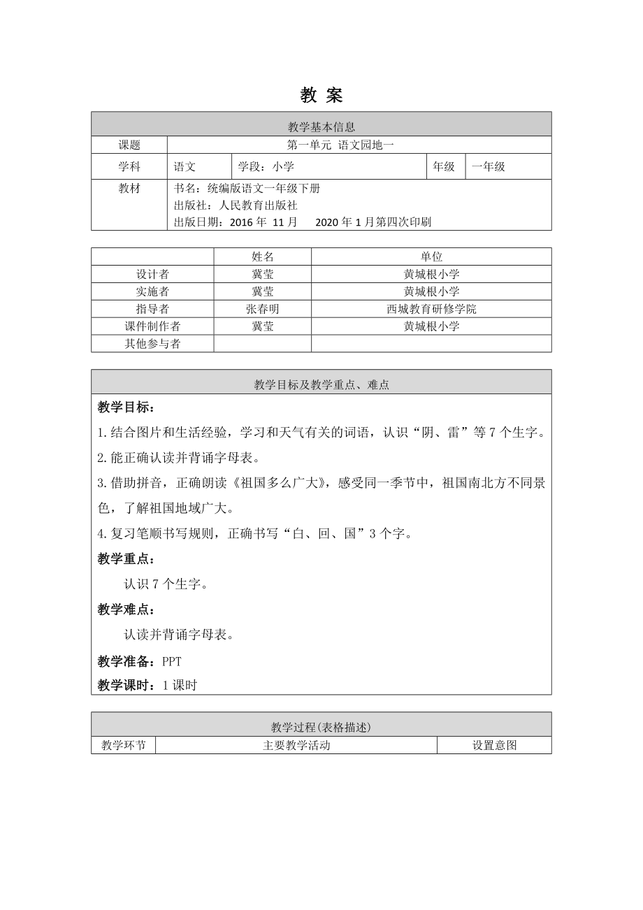 0430一年级语文(统编版)-语文园地一-1教案.docx_第1页