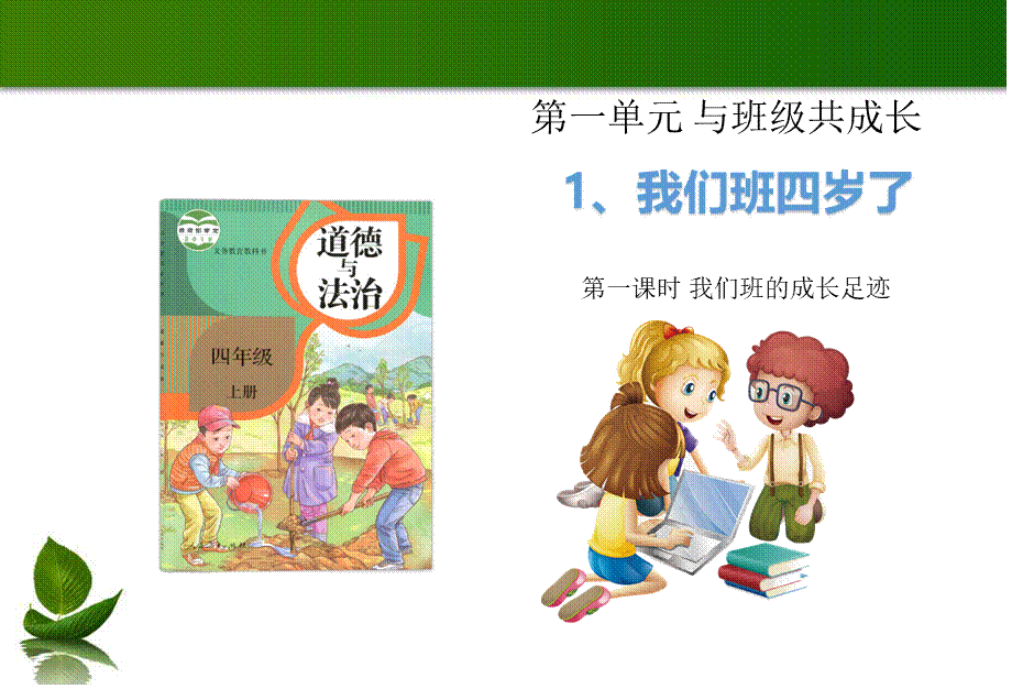 1我们班四岁了 课件.ppt_第1页