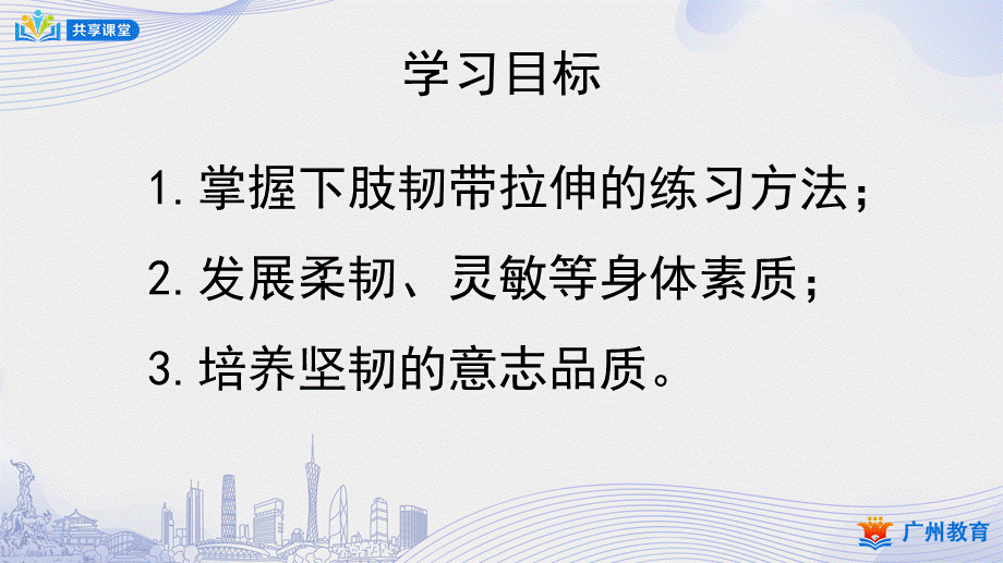 课时8_发展柔韧素质_下肢韧带拉伸与游戏-课件【公众号dc008免费分享】.pptx_第2页