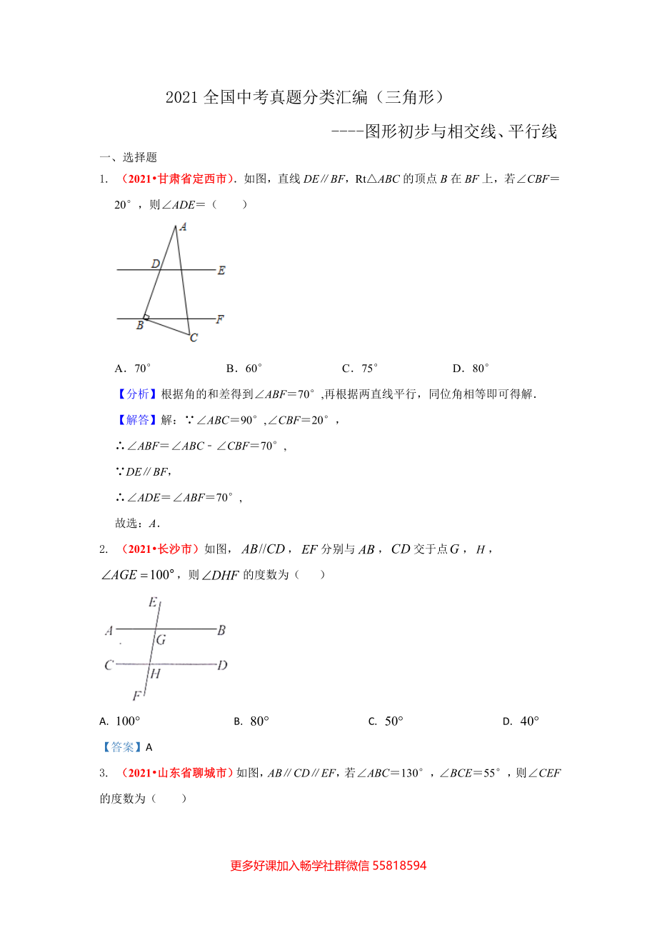 三角形：图形初步与相交线、平行线（答案版）doc.doc_第1页