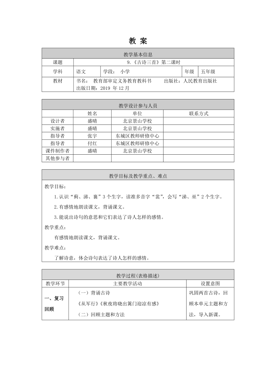 0520五年级语文（统编版）-9.古诗三首（第二课时）-1教案.docx_第1页