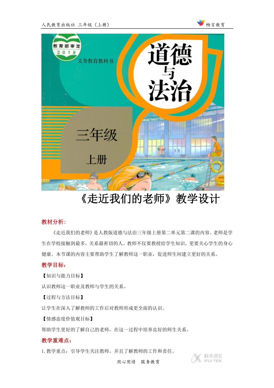 【教学设计】《走近我们的老师》（道德与法治人教三上）.docx_第1页